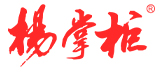 杨掌柜