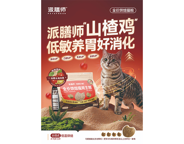 派膳师优益膳食系列烘焙猫粮鸡肉山楂口味