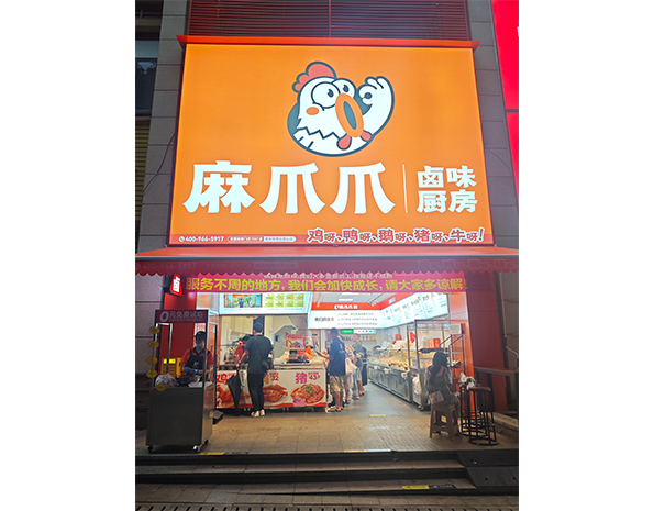麻爪爪大集合店 (实体店自选模式)