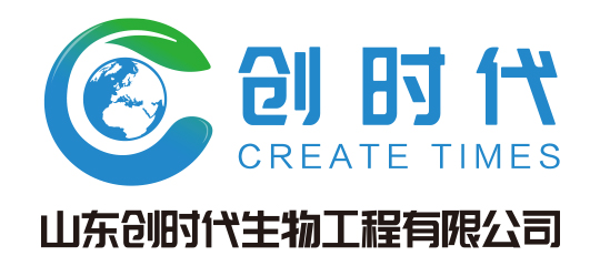 山东创时代生物工程有限公司