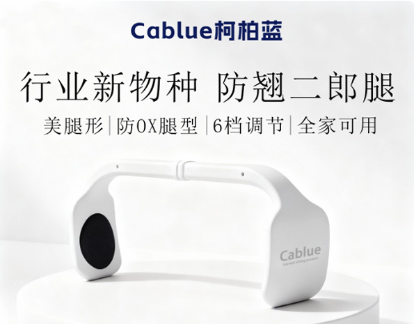 柯柏蓝COMFY美腿夹