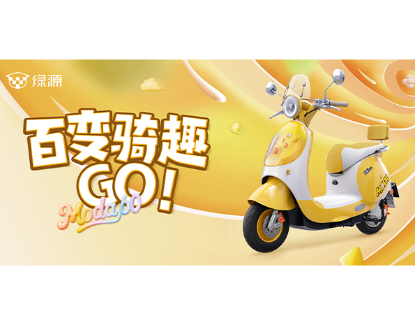 绿源集团 Moda60
