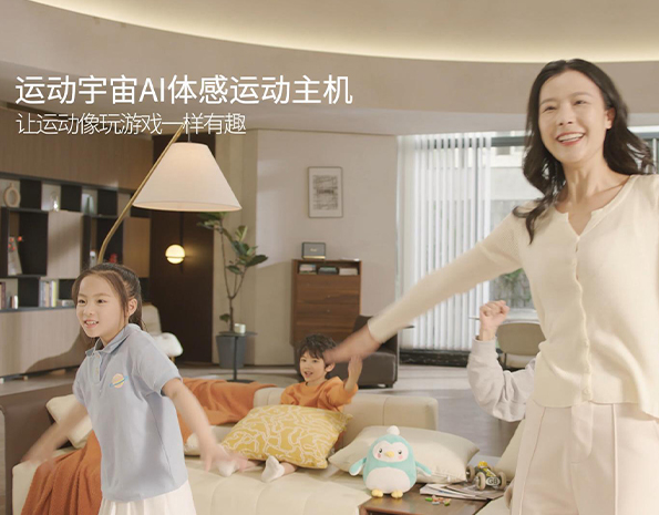 运动宇宙®AI体感运动主机