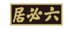 六必居