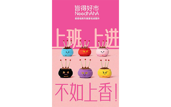 皆得好市NeedhAhA 香香噜系列寓意毛绒摆件