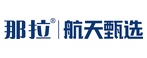 那拉航天甄选