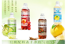 轻空气泡果汁系列