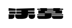 沃莫