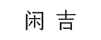 闲吉