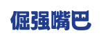 倔强嘴巴