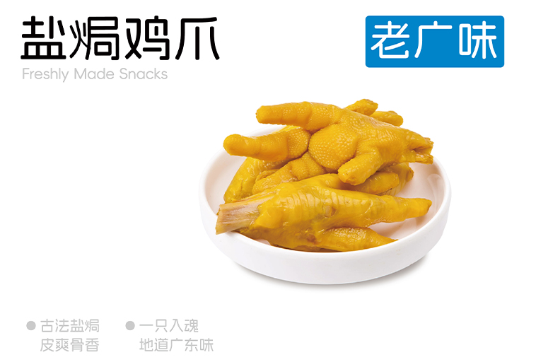 零团团-盐焗鸡爪